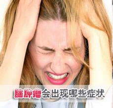 脑癌前期表现有哪些? 脑癌前期表现有哪些?